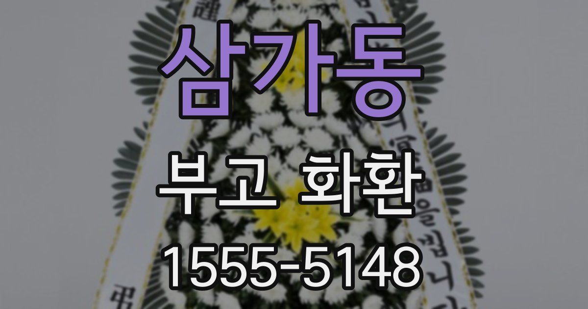 삼가동 부고 화환
