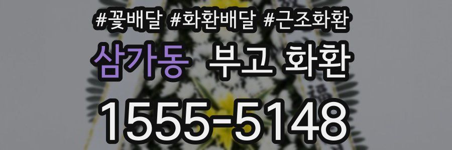 삼가동 부고 화환