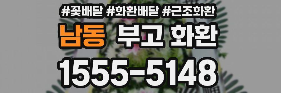 남동 부고 화환