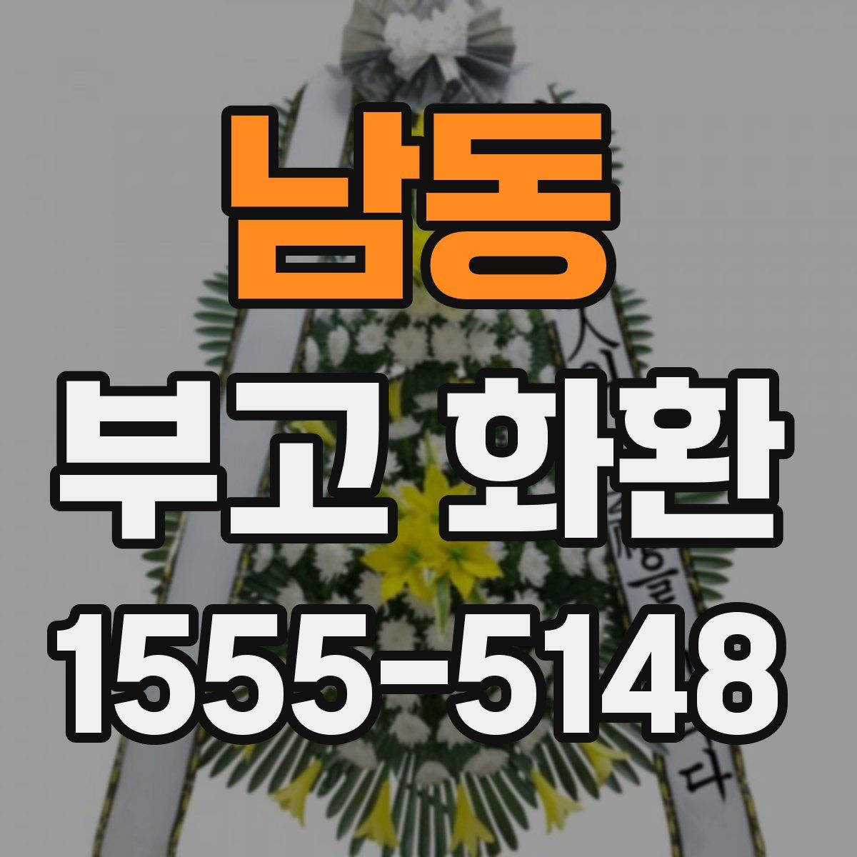남동 부고 화환