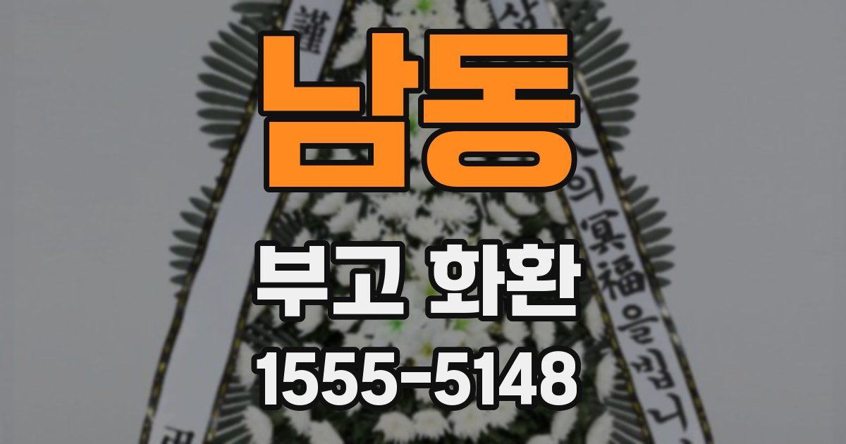 남동 부고 화환
