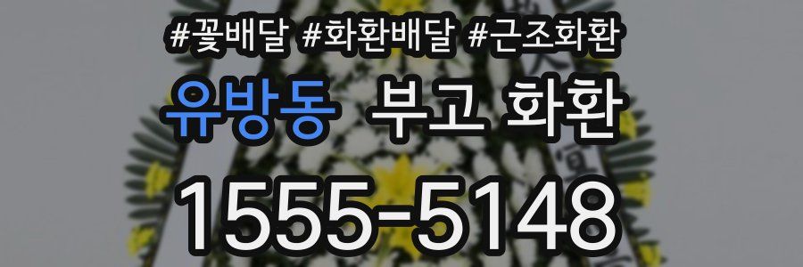유방동 부고 화환