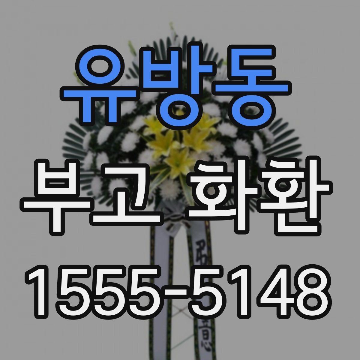 유방동 부고 화환