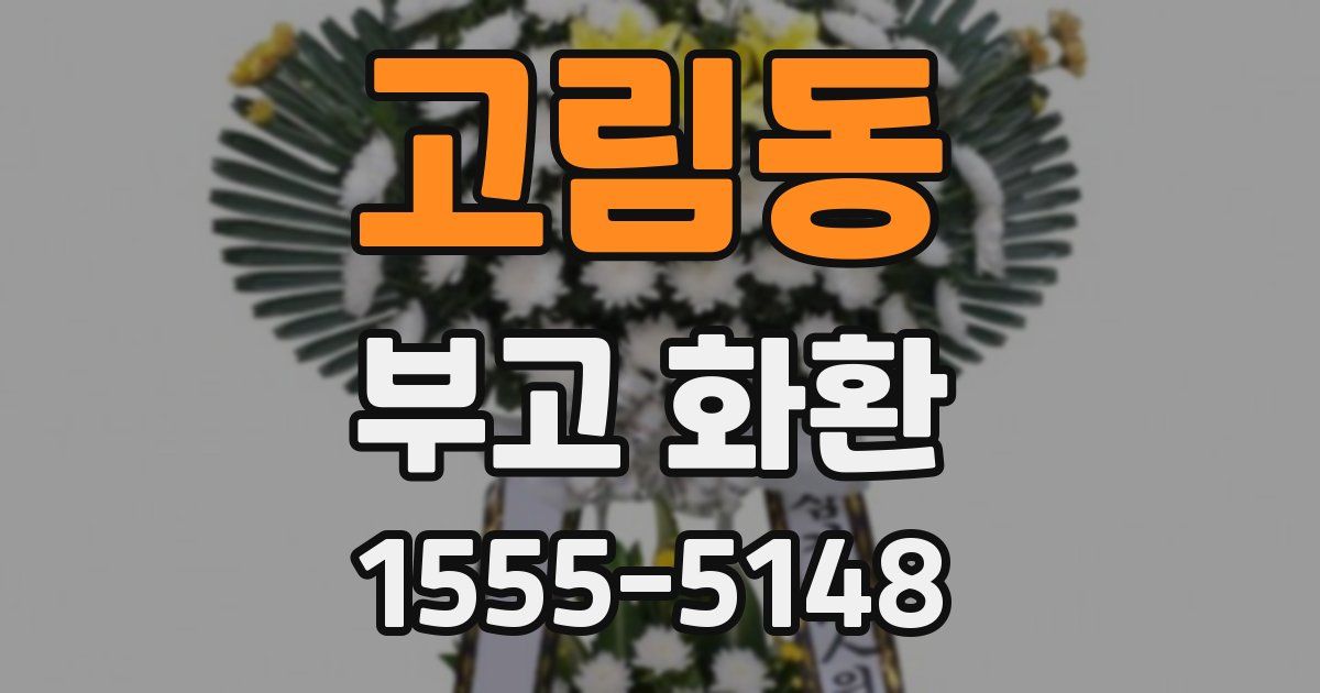 고림동 부고 화환