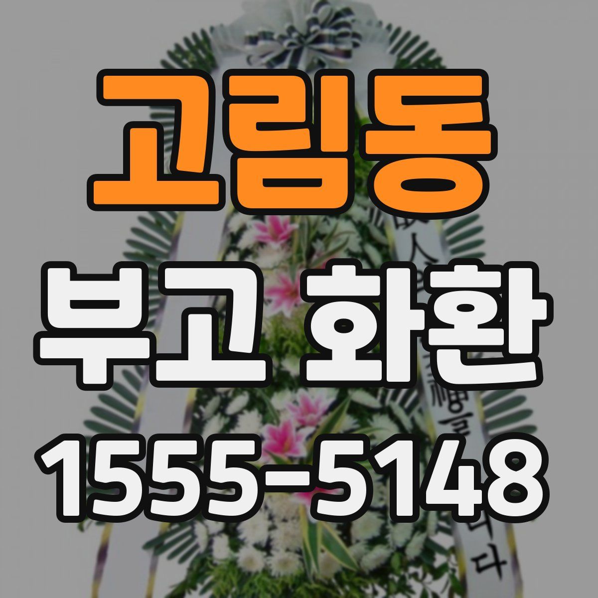 고림동 부고 화환