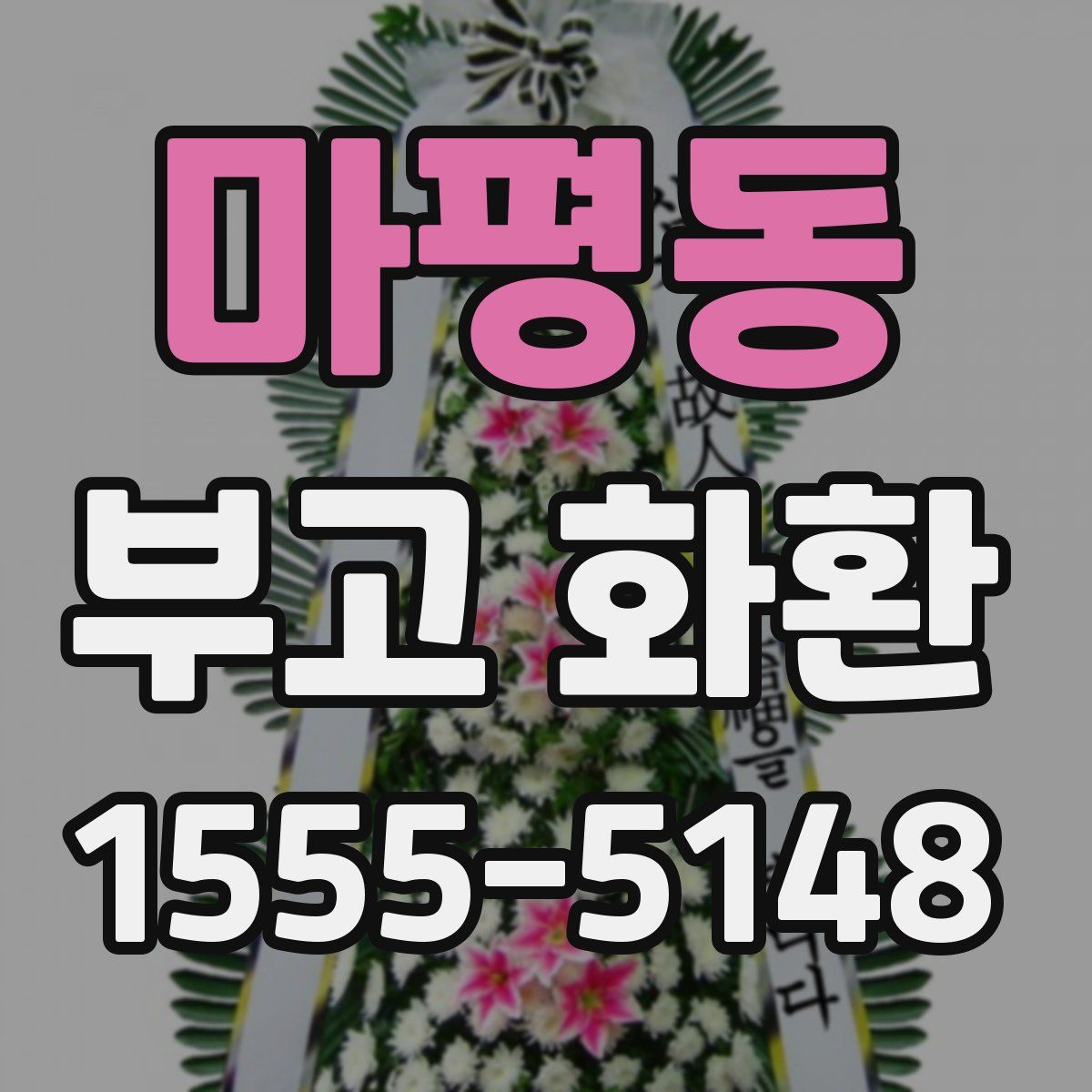 마평동 부고 화환