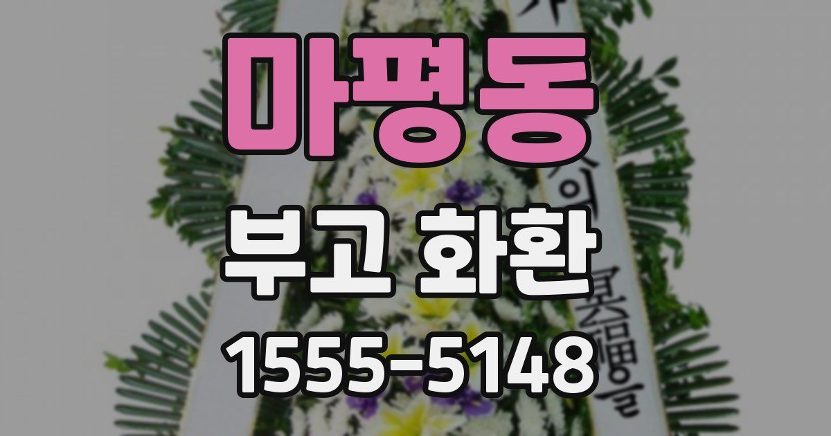 마평동 부고 화환