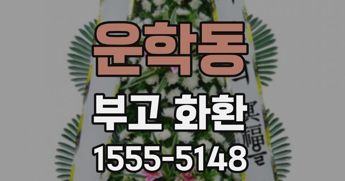 운학동 부고 화환