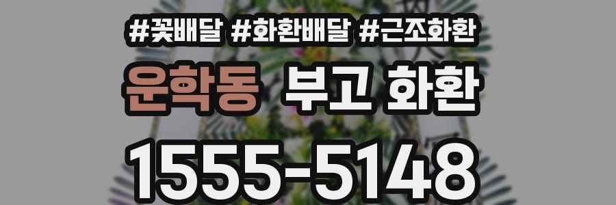 운학동 부고 화환