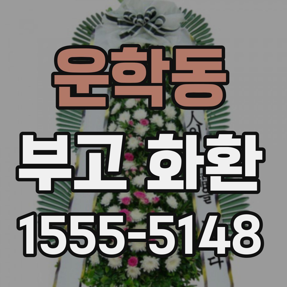 운학동 부고 화환
