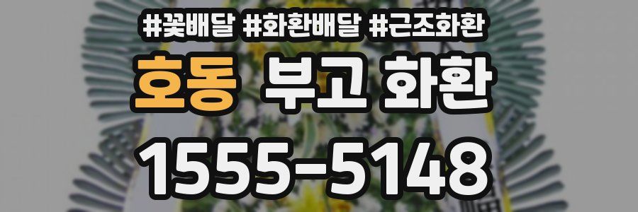 호동 부고 화환