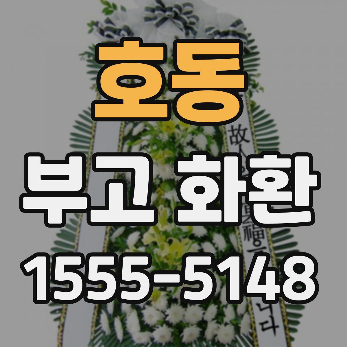 호동 부고 화환