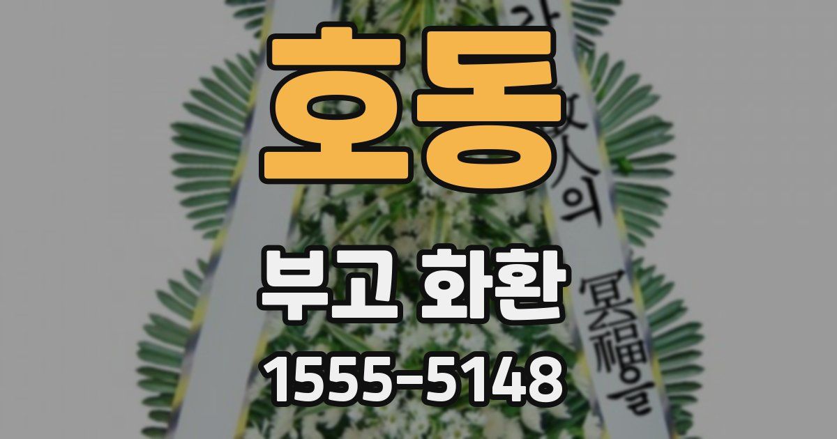 호동 부고 화환