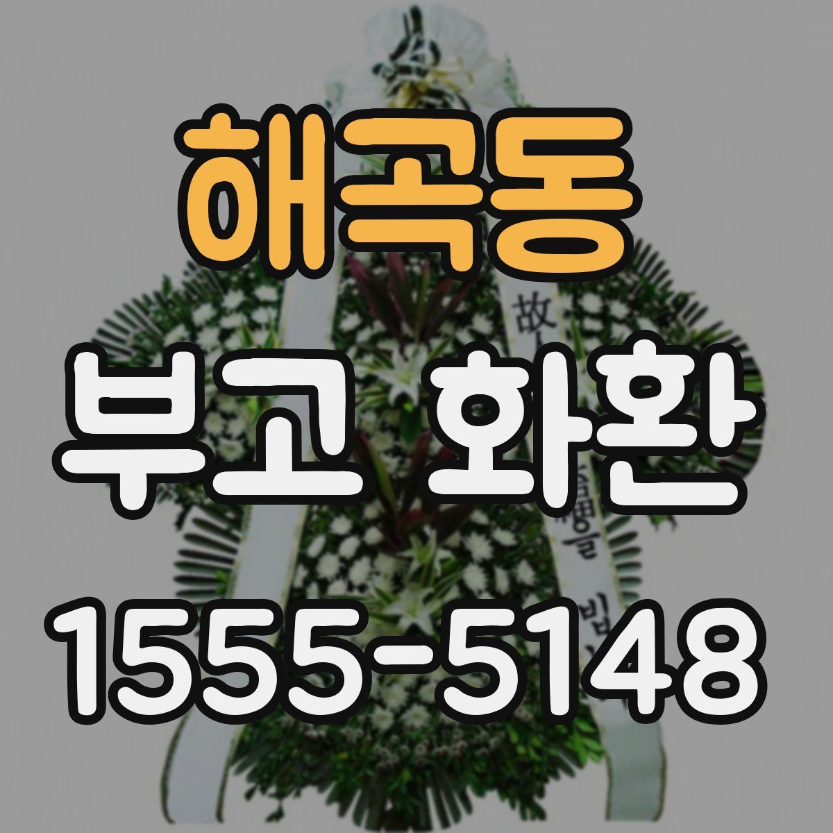 해곡동 부고 화환