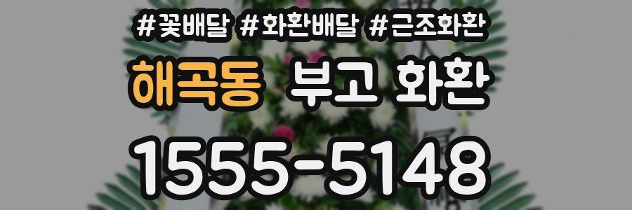 해곡동 부고 화환