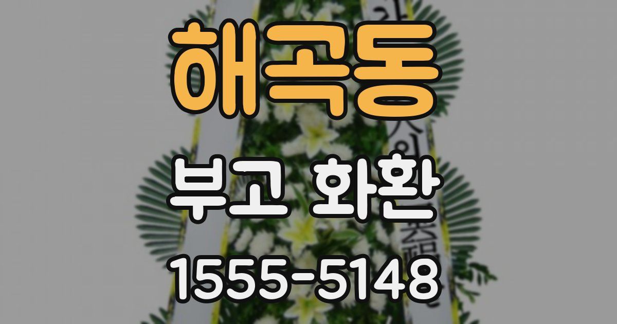해곡동 부고 화환