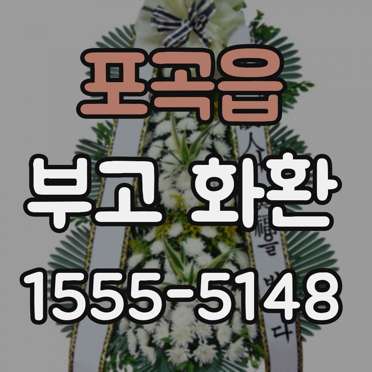 포곡읍 부고 화환