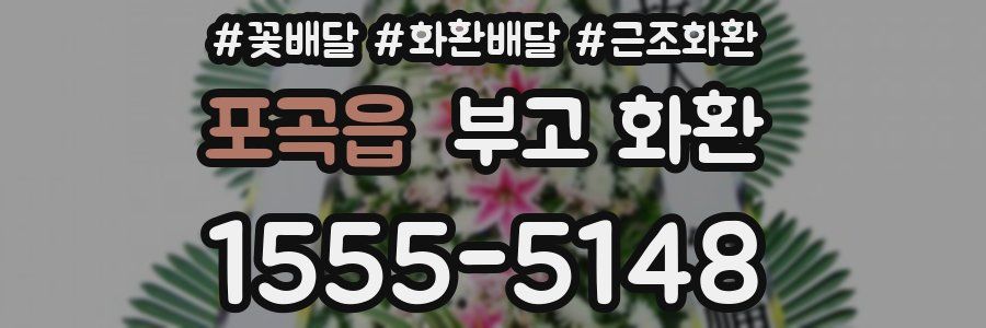 포곡읍 부고 화환