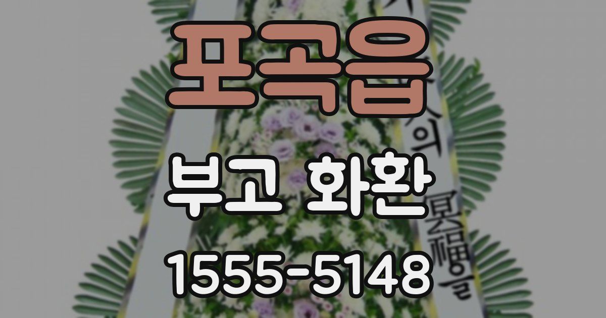 포곡읍 부고 화환