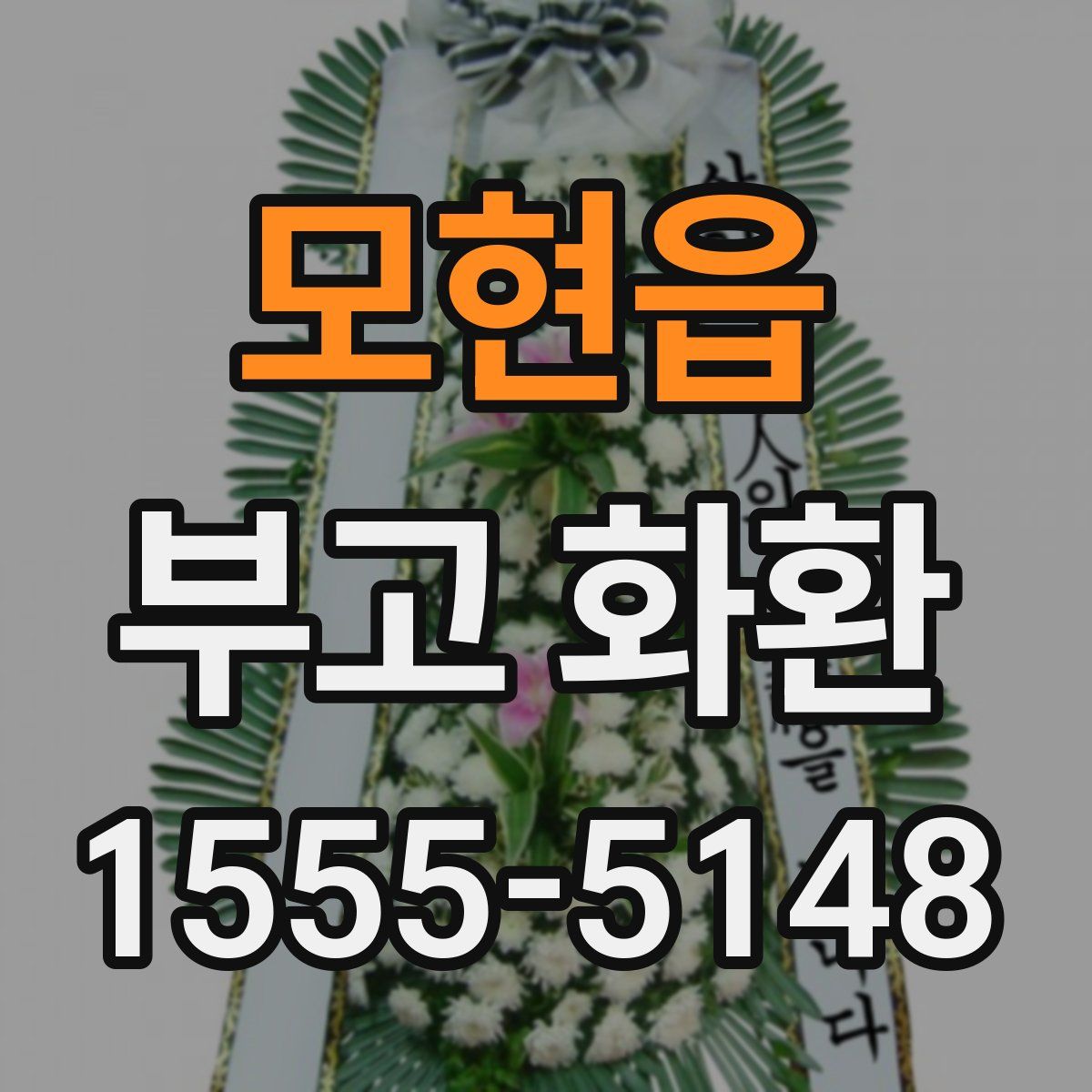 모현읍 부고 화환