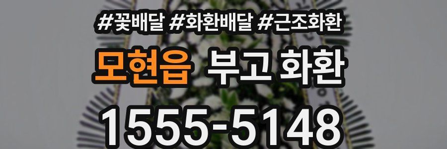 모현읍 부고 화환
