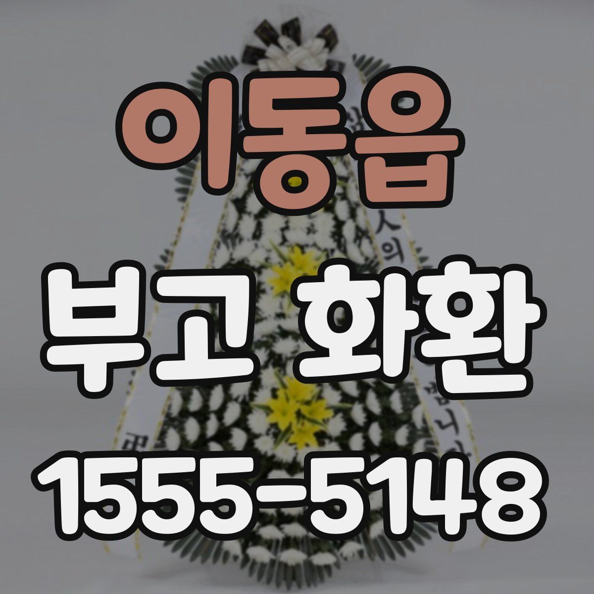 이동읍 부고 화환