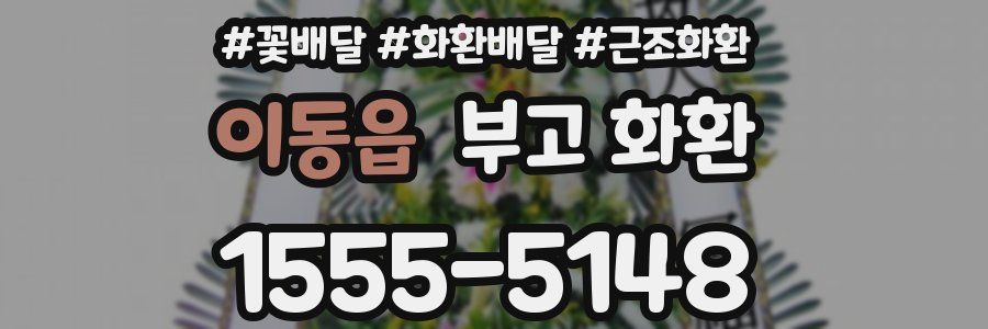이동읍 부고 화환