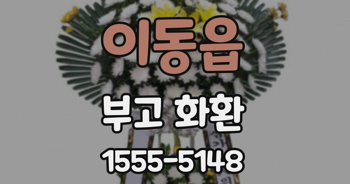이동읍 부고 화환