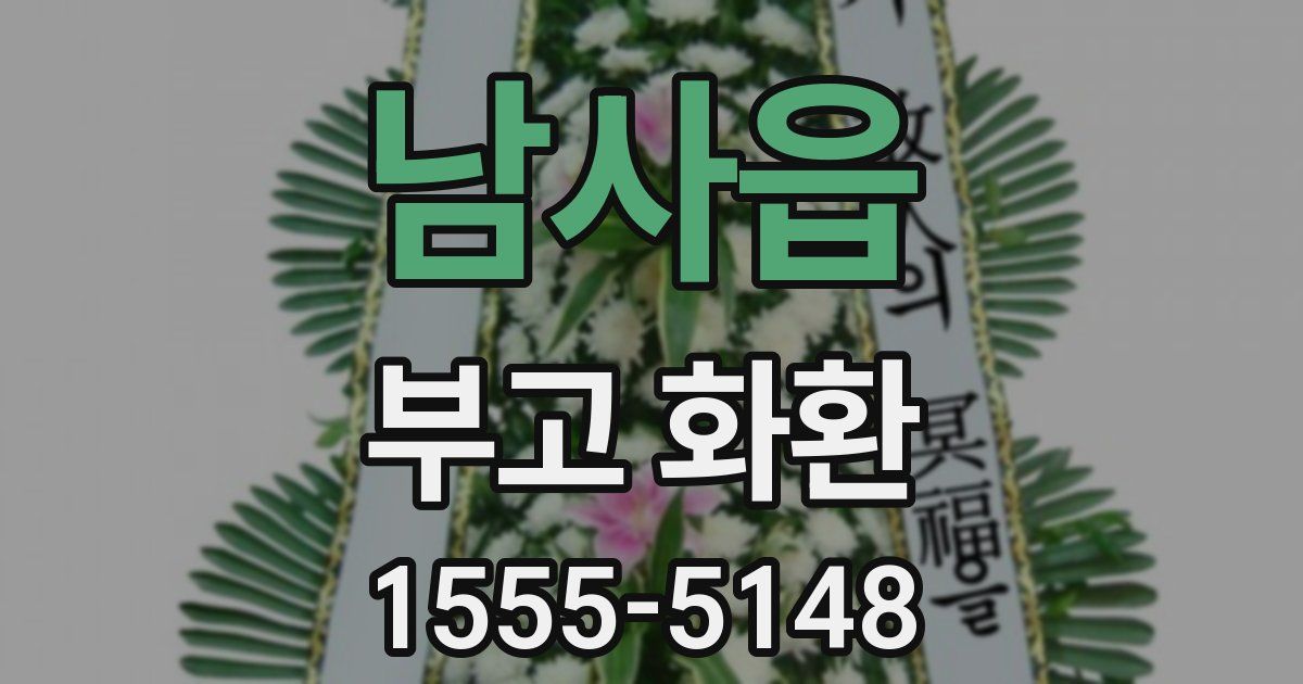 남사읍 부고 화환