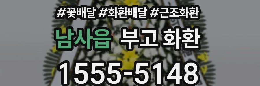남사읍 부고 화환
