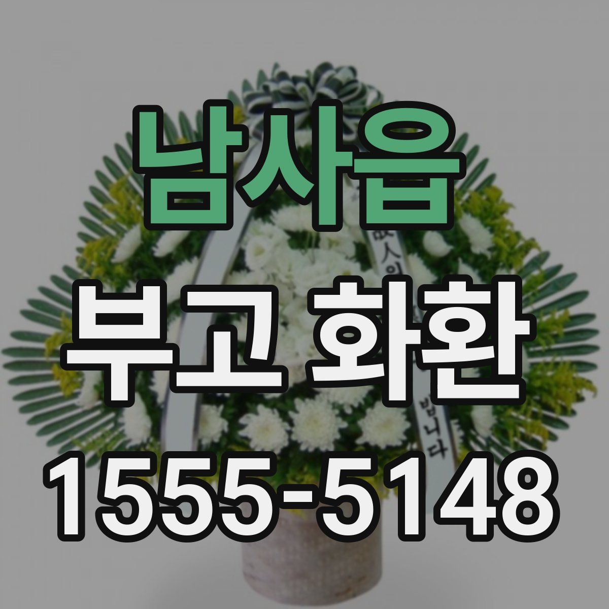남사읍 부고 화환