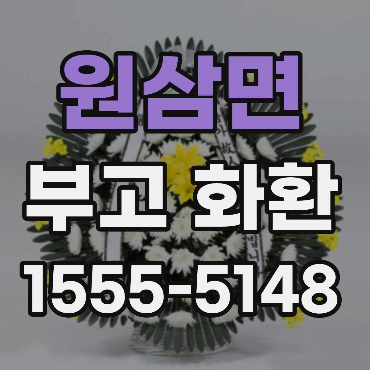 원삼면 부고 화환