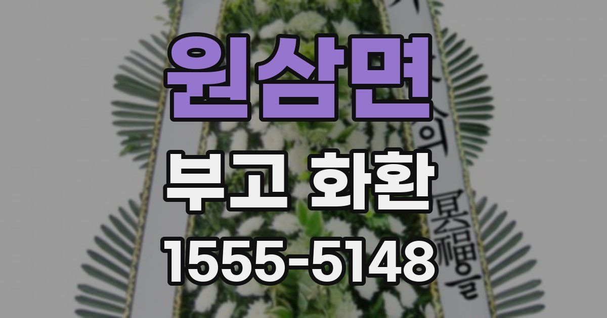 원삼면 부고 화환