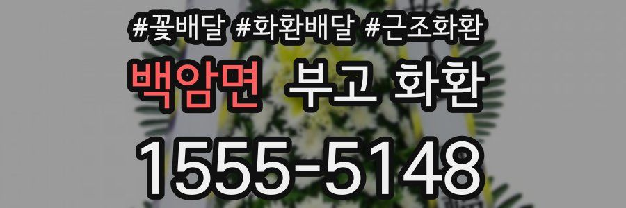백암면 부고 화환