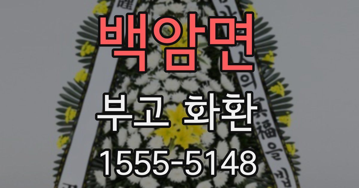 백암면 부고 화환