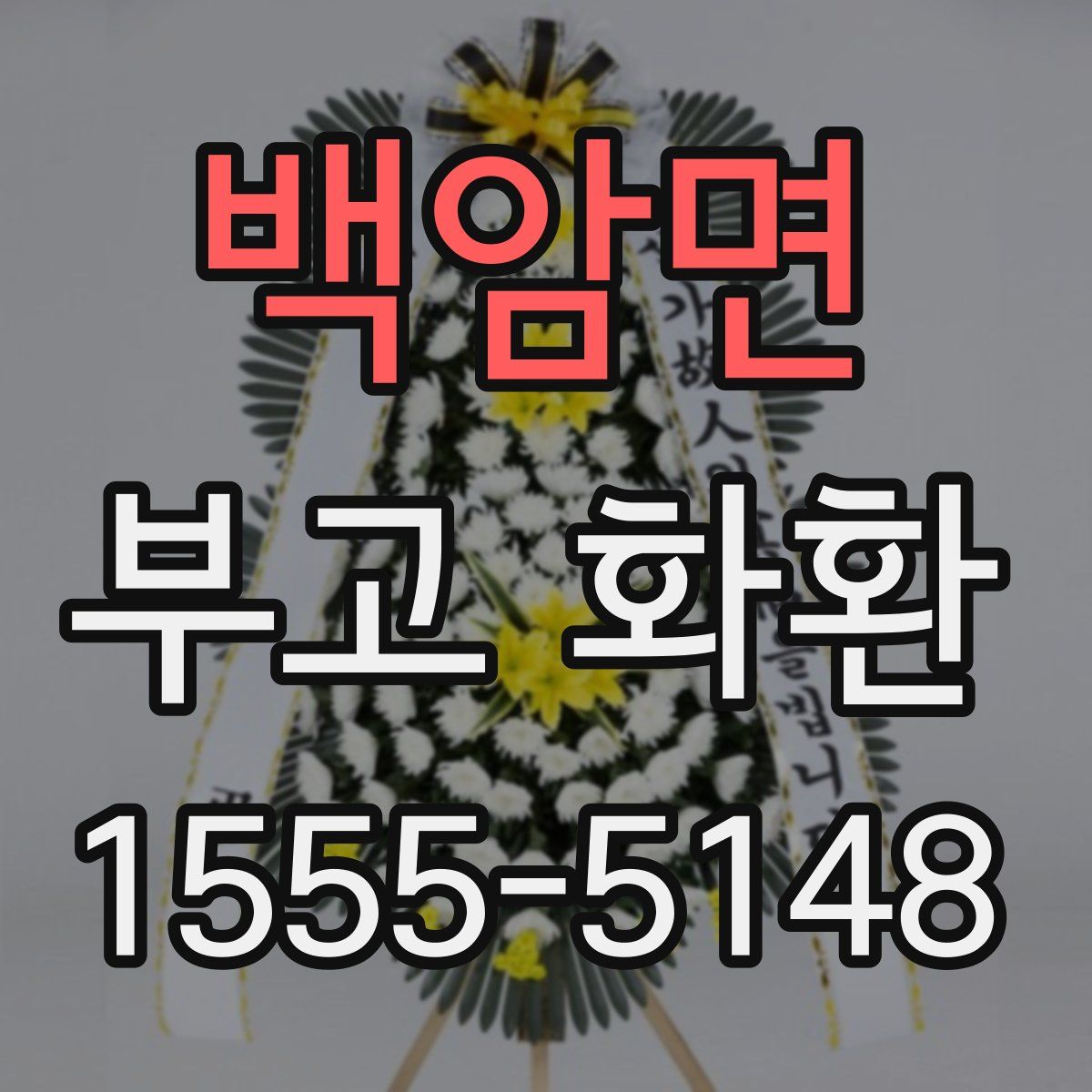 백암면 부고 화환