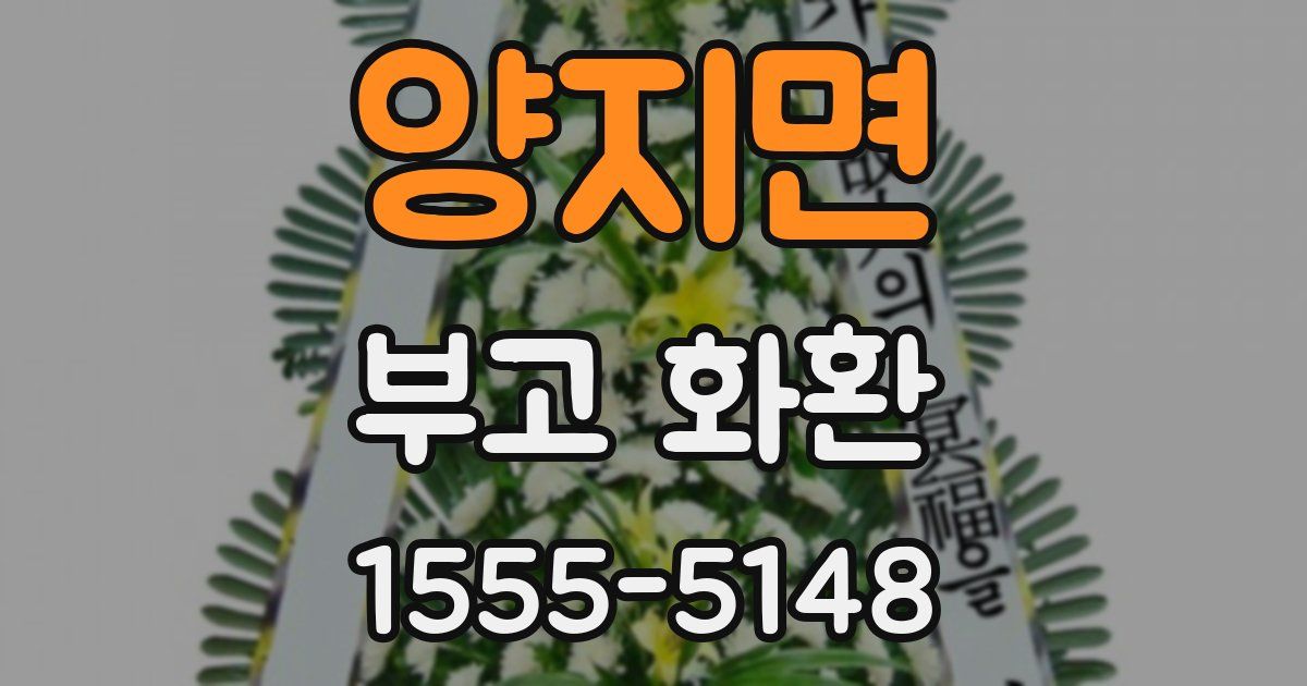 양지면 부고 화환