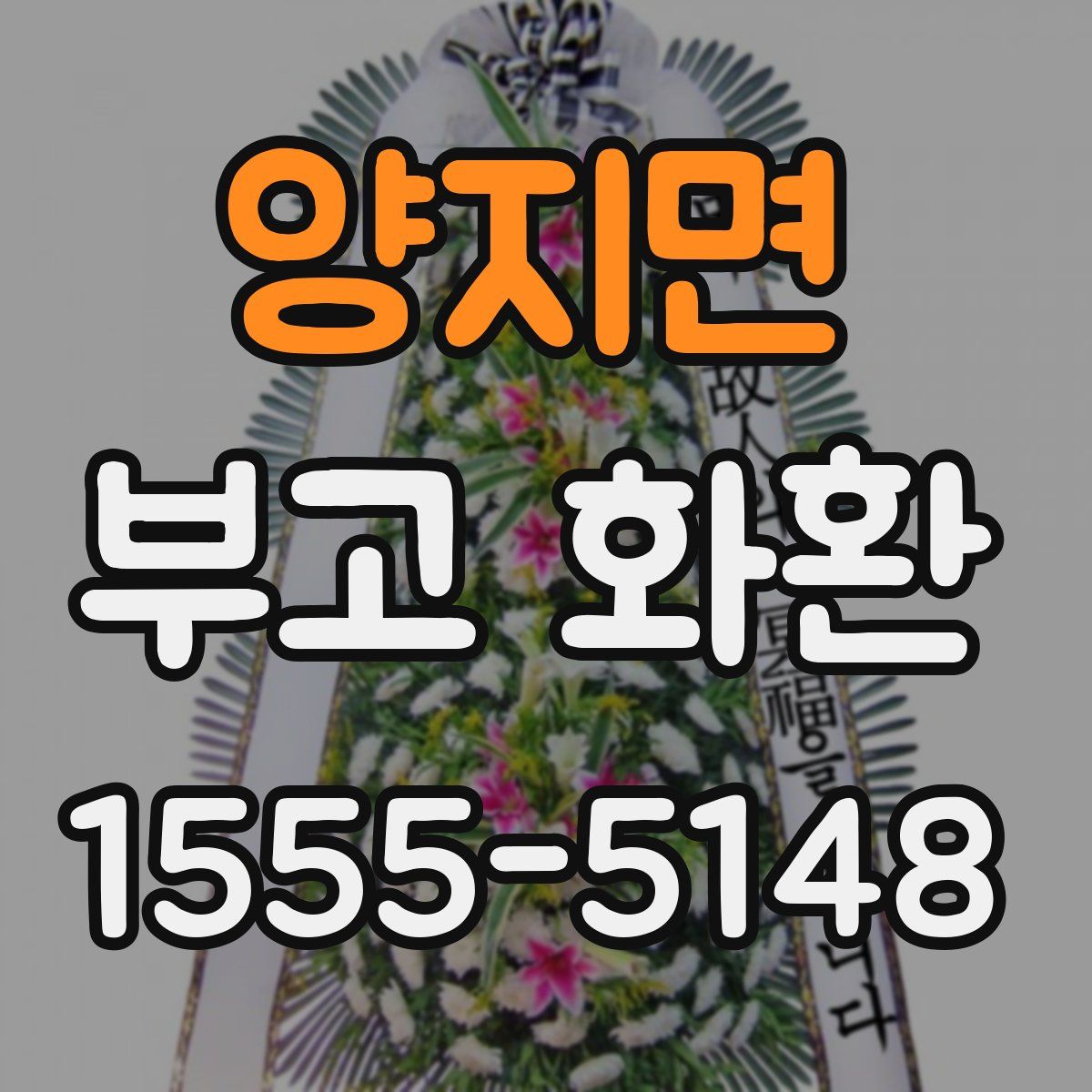 양지면 부고 화환