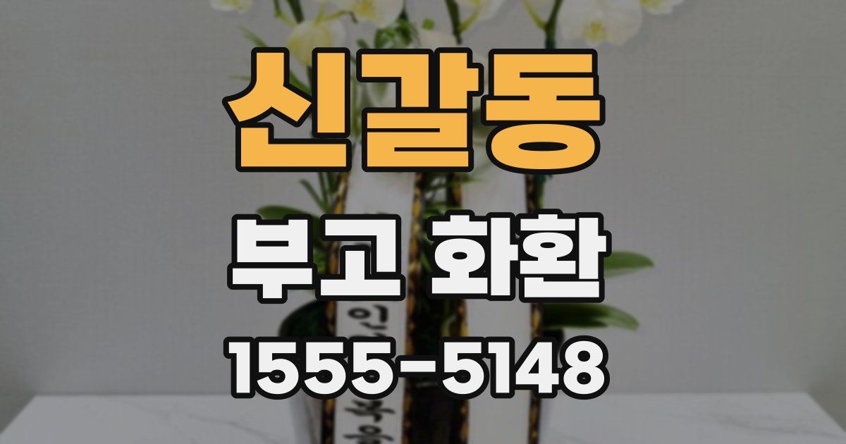 신갈동 부고 화환