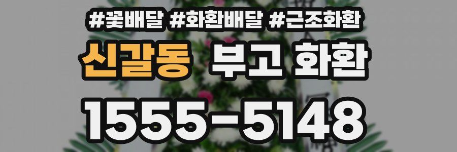 신갈동 부고 화환