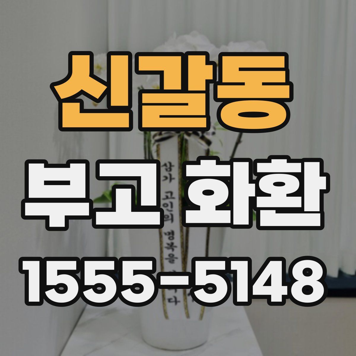 신갈동 부고 화환
