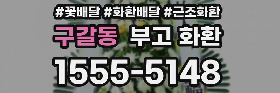 구갈동 부고 화환
