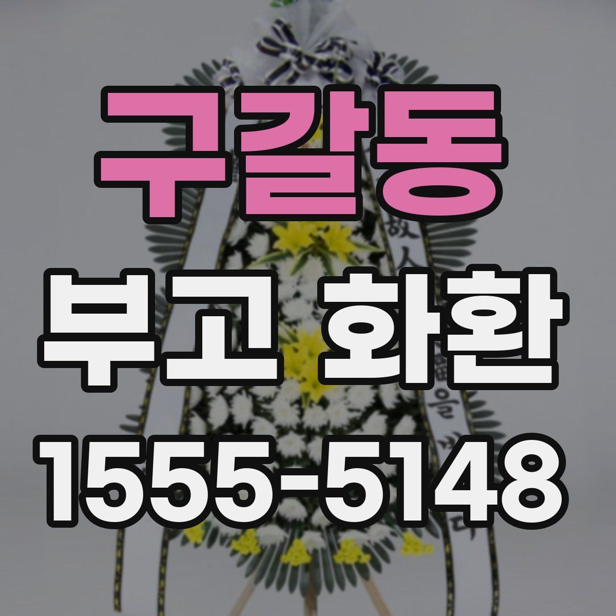 구갈동 부고 화환