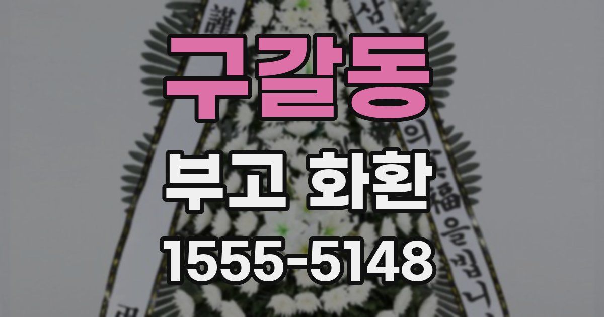 구갈동 부고 화환