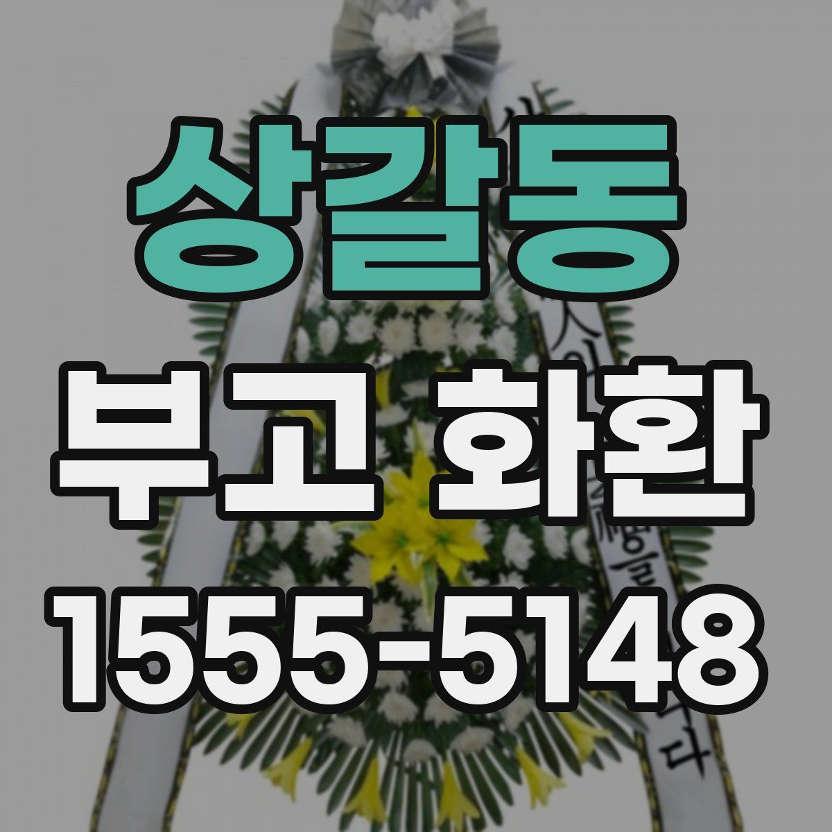 상갈동 부고 화환