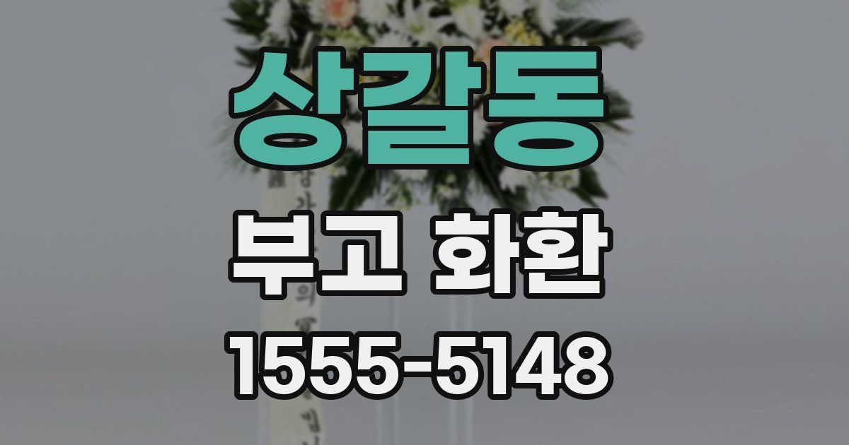 상갈동 부고 화환