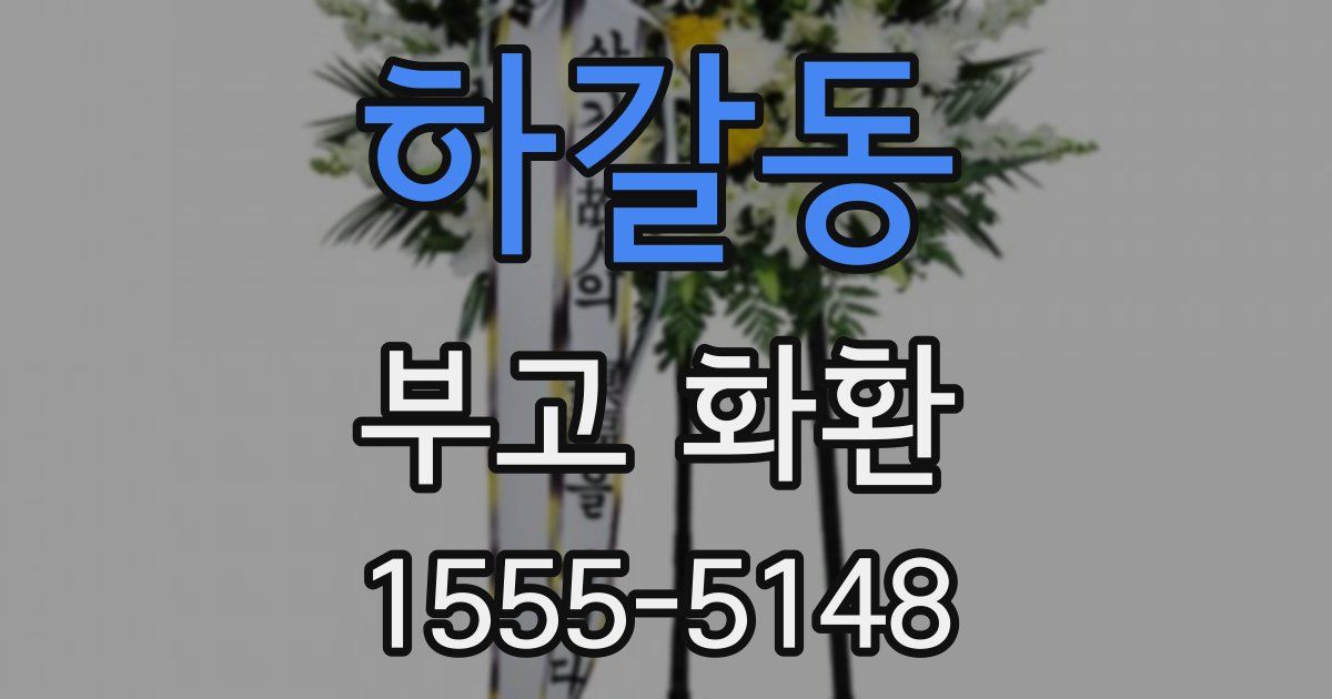하갈동 부고 화환