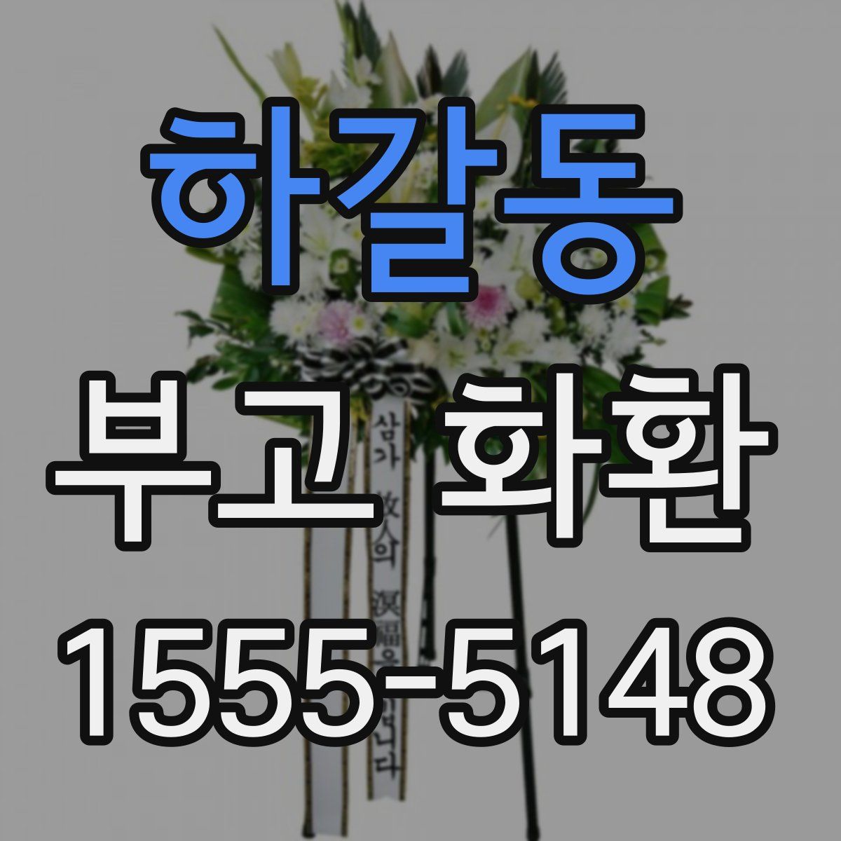 하갈동 부고 화환