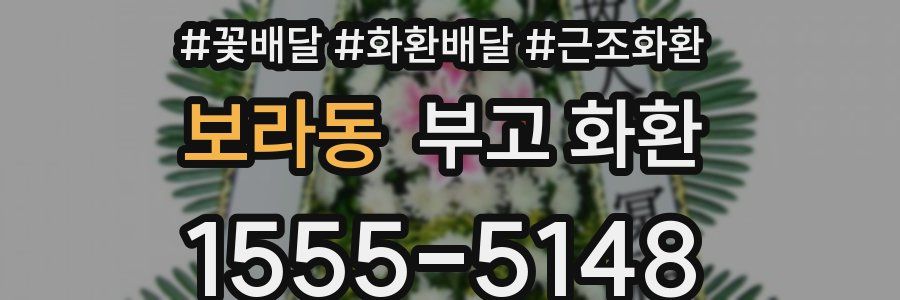 보라동 부고 화환