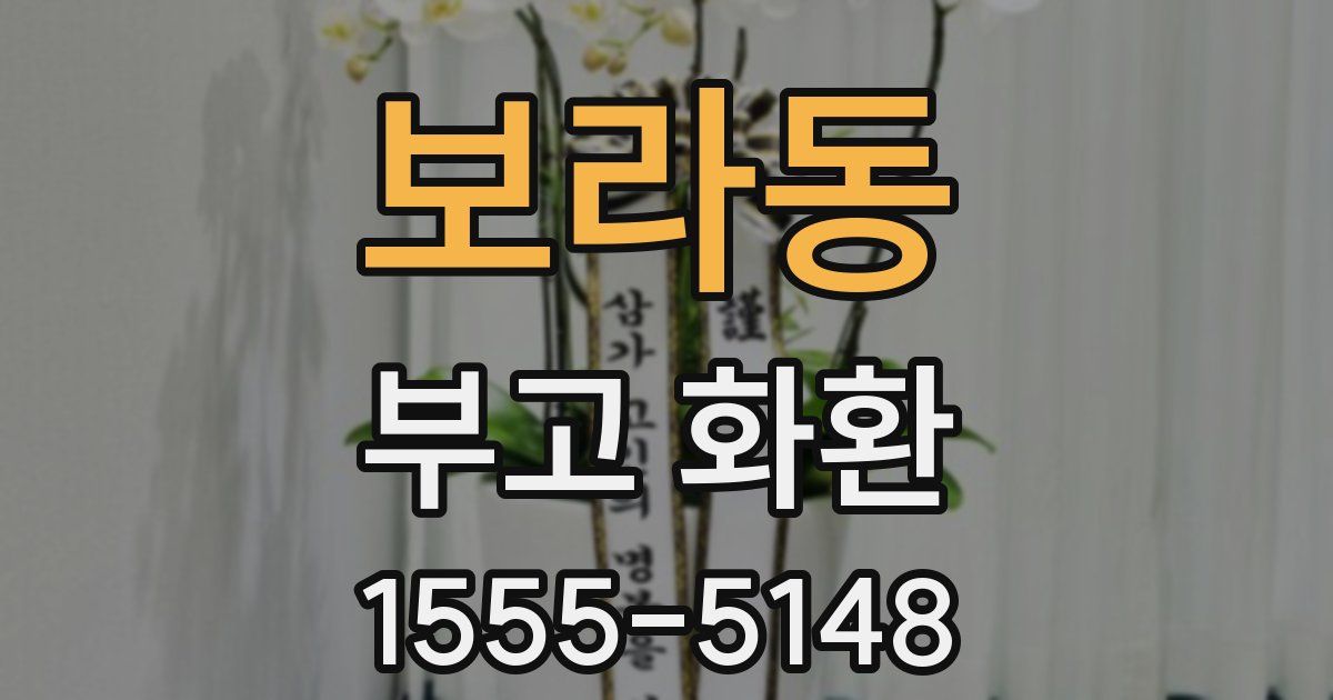 보라동 부고 화환